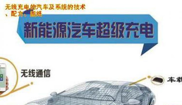目前汽車大功率無線充電分為三種應用場景（無線充電）