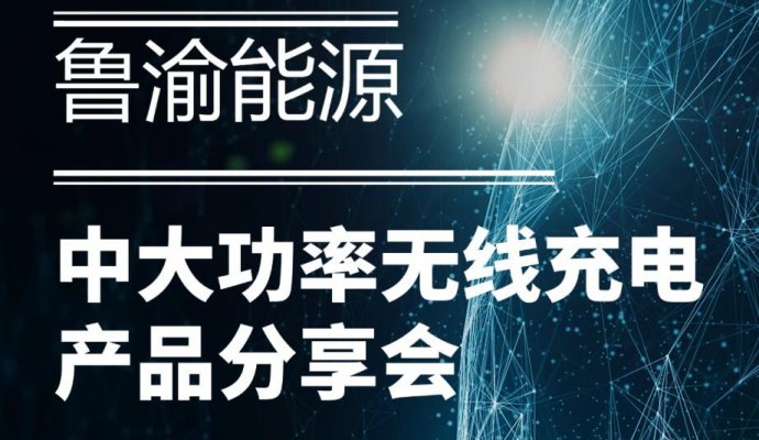 直播邀約 | 9月29日（周日）魯渝能源中大功率無(wú)線(xiàn)充電產(chǎn)品分享會(huì)