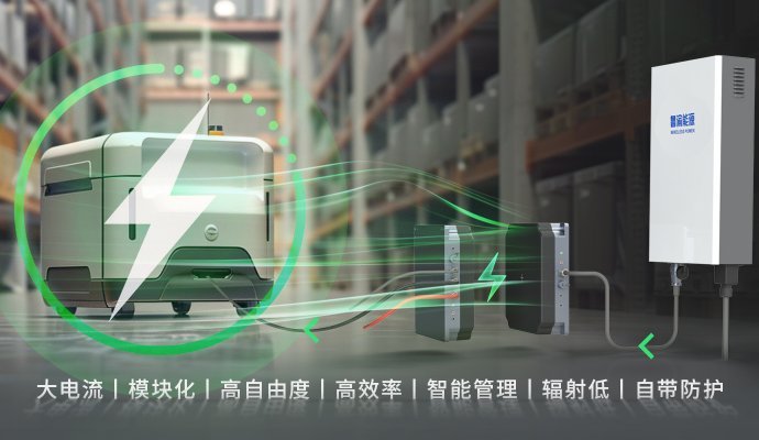 毫米級自由，厘米級效率——無人叉車無線充電如何重塑高精度倉儲作業(yè)